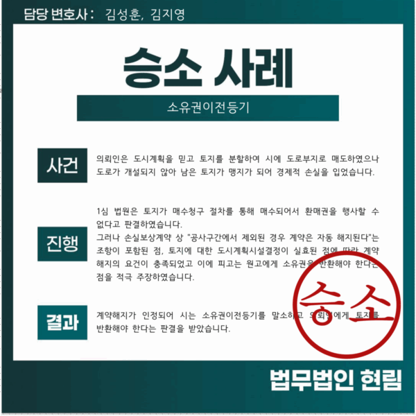 매수청구로 인해 환매권 인정이 어려운 토지에 대한 소유권 회복에 성공한 사례